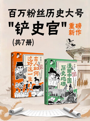 cover image of 百万粉丝历史大号“铲史官”重磅新作（共2册） (New Heavyweight Work of the Historical Account with Millions of Followers "Shovel Historian," 2 Volumes)